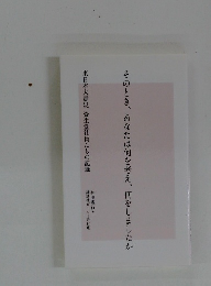 そのとき、あなたは何を考え、何をしましたか