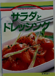 サラダとドレッシング