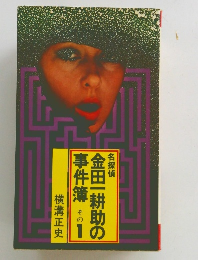 金田一耕助の事件簿　その1