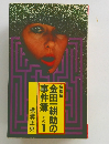 金田一耕助の事件簿　その1