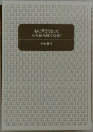 ねこ背が治って 心も体も強くなる!