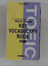 Attack Course KEY VOCABULARY BOOK 単語編