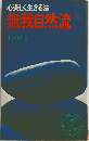 心楽しく生きる法 無我自然流