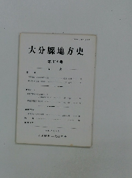 大分縣地方史　第114号