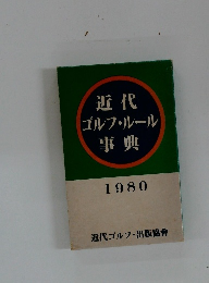 近代ゴルフ・ルール事典　1980