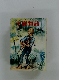 子鹿物語