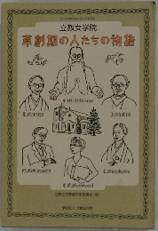 立教女学院 草創期の人たちの物語