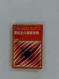 高校生の基礎英語