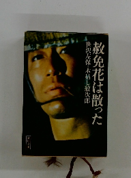 赦免花は散った　笹沢左保・木枯し紋次郎