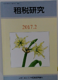 租税研究　2017年2月号