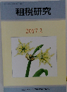 租税研究　2017年2月号