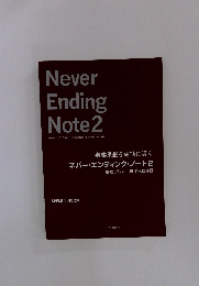 ネバー・エンディングノート 2