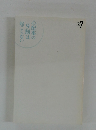 心配事の9割は起こらない