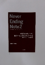 ネバー・エンディング・ノート2