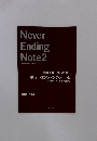 ネバー・エンディング・ノート2