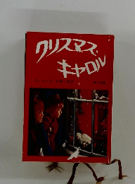 クリスマス・キャロル