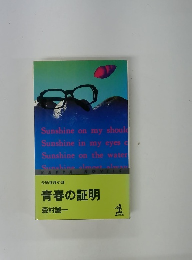 青春の証明
