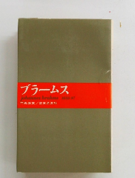 ブラームス