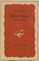 見發再の美本日