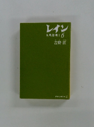 レイン 大戦勃発! 6