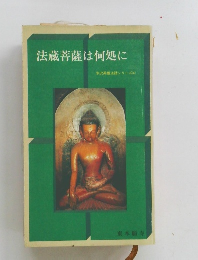 法蔵菩薩は何処に