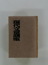 現代文章講座