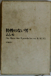 特性のないない男 1ムシル