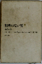 特性のないない男 1ムシル