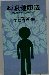 呼吸健康法 無医無料の気功療法入門