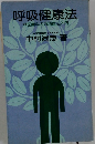 呼吸健康法 無医無料の気功療法入門