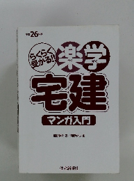 楽学宅建　マンガ入門