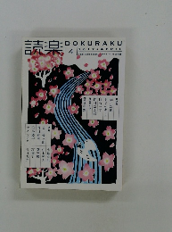 読楽　2017年4月号