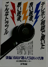テレホン相談で聞いた良い医者、悪い医者、こんなトラブル 〈新編〉市民が選んだ良医の名簿