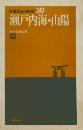 ポケットガイド 30　瀬戸内海・山陽