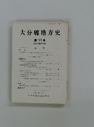 大分縣地方史 第117号