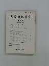 大分縣地方史 第117号