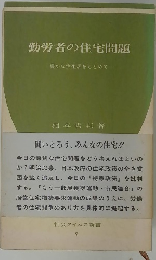 勤労者の住宅問題