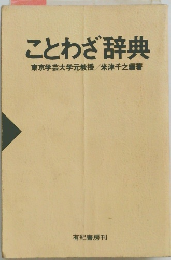 ことわざ辞典