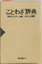 ことわざ辞典