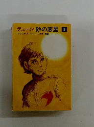 デューン 砂の惑星 1