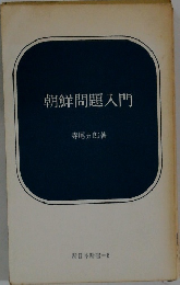 朝鮮問題入門