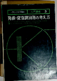 トランジスタ回路入門講座 3発振 変復調回路の考え方