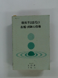 肢体不自由児の養護・訓練の指導