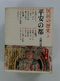 国民の歴史 5　平安の都