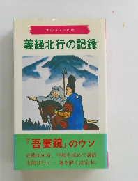 義経北行の記録