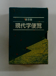 保存版 現代字便覧