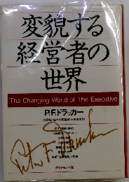 変貌する経営者の世界