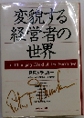 変貌する経営者の世界