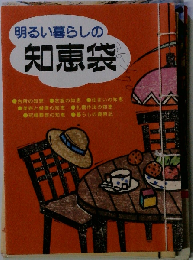 明るい暮らしの知恵袋 山口青旭堂