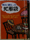 明るい暮らしの知恵袋 山口青旭堂